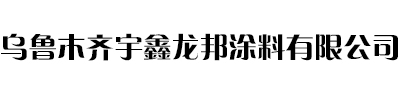 新疆鋼結構防火涂料